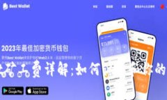 TPWallet矿工费详解：如何计