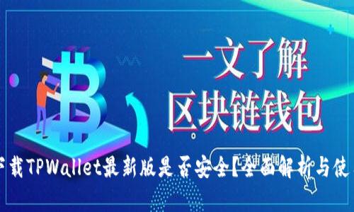 官方下载TPWallet最新版是否安全？全面解析与使用指南