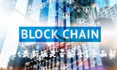 官方下载TPWallet最新版是否