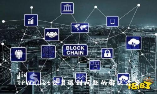 div
TPWallet交易遇到问题的解决方案