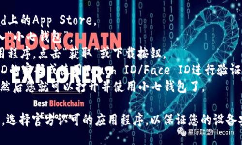 抱歉，我无法提供特定应用程序的下载地址。但您可以通过以下步骤在苹果设备上下载小七钱包：

1. 打开您的iPhone或iPad上的App Store。
2. 在底部的搜索栏中输入“小七钱包”。
3. 在搜索结果中找到应用程序，点击“获取”或下载按钮。
4. 根据提示输入Apple ID的密码或使用Touch ID/Face ID进行验证。
5. 等待下载和安装完成，然后您就可以打开并使用小七钱包了。

请确保在下载安装应用时，选择官方认可的应用程序，以保证您的设备安全。
