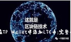如何在TP Wallet中添加LTC币