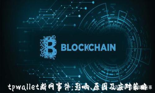 
tpwallet断网事件：影响、原因及应对策略