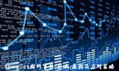 tpwallet断网事件：影响、原