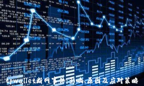 
tpwallet断网事件：影响、原因及应对策略