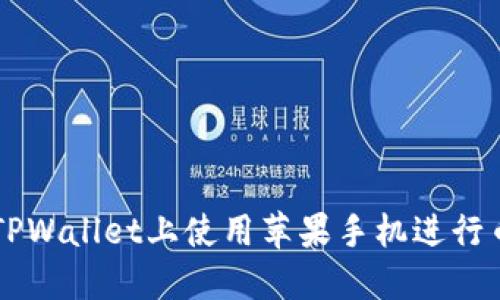 如何在TPWallet上使用苹果手机进行币安交易