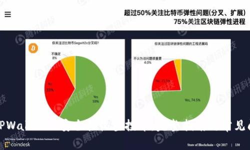如何在TPWallet上安全接收空投币：完整指南与常见问题解答