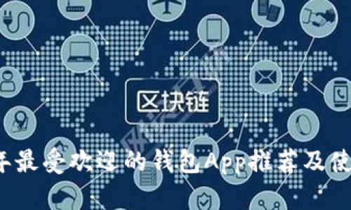 2023年最受欢迎的钱包App推荐及使用指南