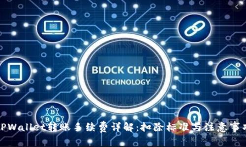 TPWallet转账手续费详解：扣除标准与注意事项