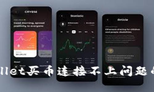 解决TPWallet买币连接不上问题的最佳方法