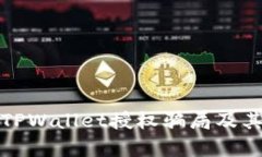 深入解析TPWallet授权骗局及