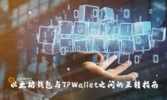 以太坊钱包与TPWallet之间的