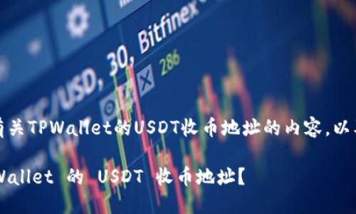 当然！以下是有关TPWallet的USDT收币地址的内容，以及的和关键词。

如何获取 TPWallet 的 USDT 收币地址？