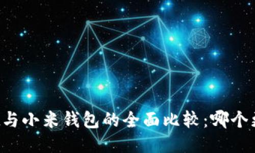 TPWallet与小米钱包的全面比较：哪个更适合你？