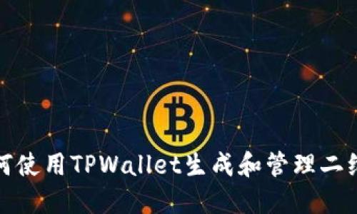 如何使用TPWallet生成和管理二维码