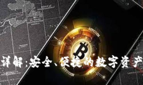tp数字钱包详解：安全、便捷的数字资产管理新选择