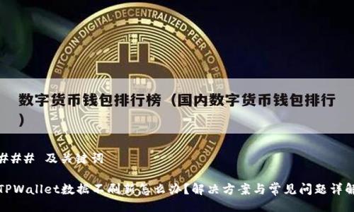 ### 及关键词

TPWallet数据不刷新怎么办？解决方案与常见问题详解