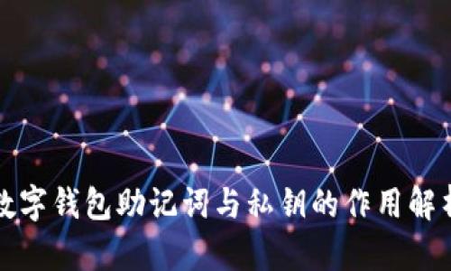 数字钱包助记词与私钥的作用解析