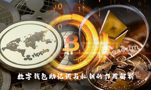 数字钱包助记词与私钥的作用解析