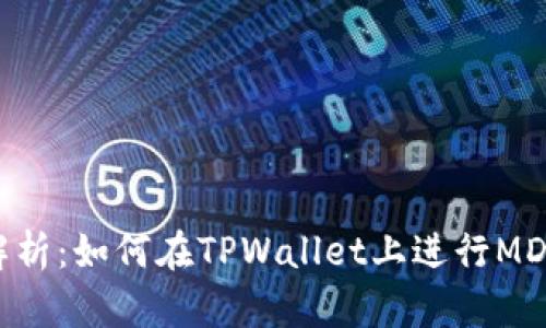全面解析：如何在TPWallet上进行MDX挖矿