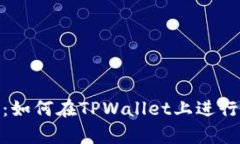 全面解析：如何在TPWalle
