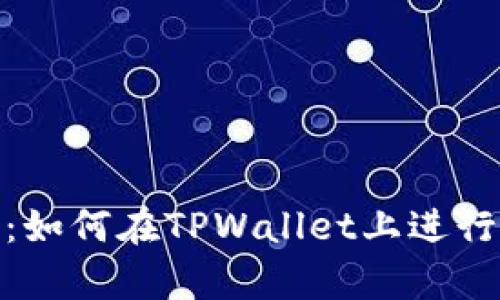 全面解析：如何在TPWallet上进行MDX挖矿