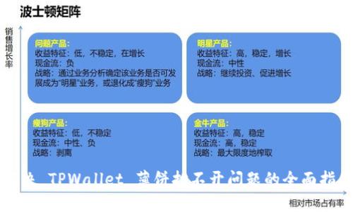解决 TPWallet 薄饼打不开问题的全面指南