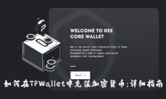 如何在TPWallet中充值加密货