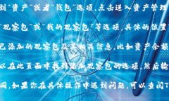 在TPWallet中，观察包的设置