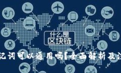 钱包助记词可以通用吗？