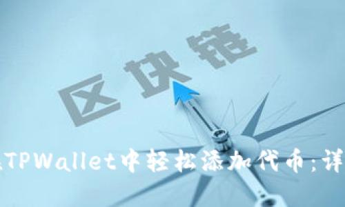 如何在TPWallet中轻松添加代币：详细指南