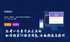 思考一个易于大众且的 