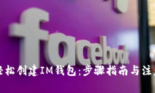 如何轻松创建IM钱包：步骤指南与注意事项