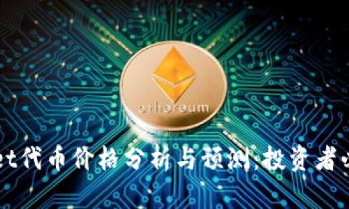 TPWallet代币价格分析与预测：投资者必读指南