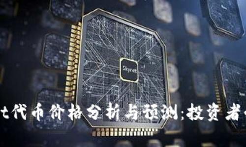 TPWallet代币价格分析与预测：投资者必读指南