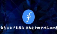 UPay钱包官方下载指南：轻