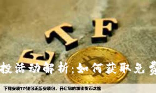 TPWallet空投活动解析：如何获取免费的数字资产
