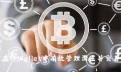 如何在TPWallet中有效管理滑