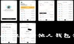 如何使用TPWallet查询他人钱