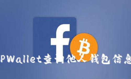 如何使用TPWallet查询他人钱包信息：详尽指南