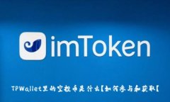 TPWallet里的空投币是什么？
