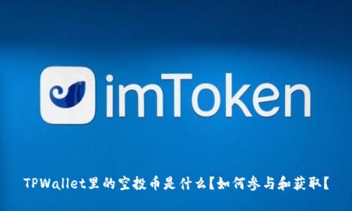 TPWallet里的空投币是什么？如何参与和获取？
