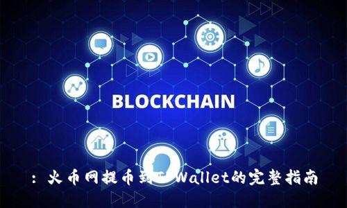 : 火币网提币到TPWallet的完整指南