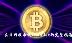 : 火币网提币到TPWallet的完