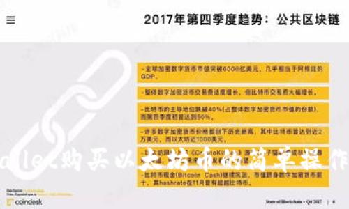 TPWallet购买以太坊币的简单操作流程