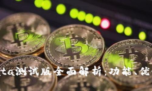 TPWallet Bata测试版全面解析：功能、优势与用户体验