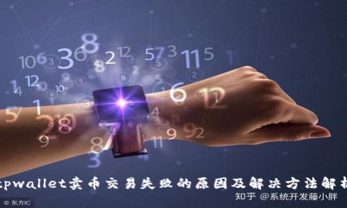 tpwallet卖币交易失败的原因及解决方法解析