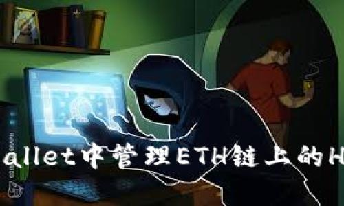 如何在TPWallet中管理ETH链上的HT：完整指南