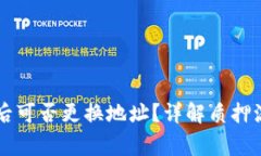 TPWallet质押后可否更换地址
