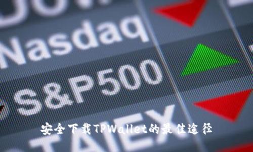 安全下载TPWallet的最佳途径